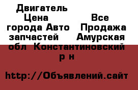 Двигатель Toyota 4sfe › Цена ­ 15 000 - Все города Авто » Продажа запчастей   . Амурская обл.,Константиновский р-н